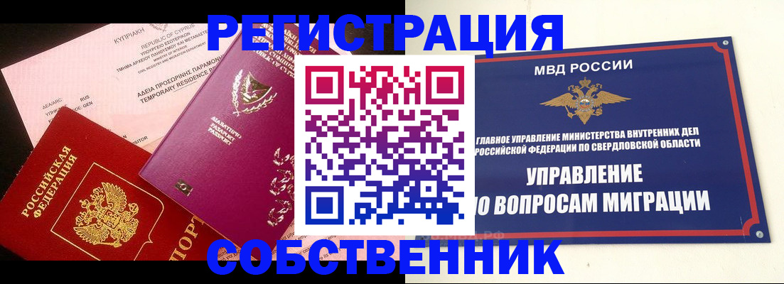временная регистрация купить в Среднеуральске